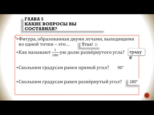 ГЛАВА 5 КАКИЕ ВОПРОСЫ ВЫ СОСТАВИЛИ? Угол! ☺ градус 90° 180°