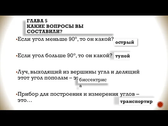 Если угол меньше 90°, то он какой? Если угол больше 90°, то