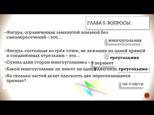 Фигура, ограниченная замкнутой ломаной без самопересечений – это… Фигура, состоящая из трёх