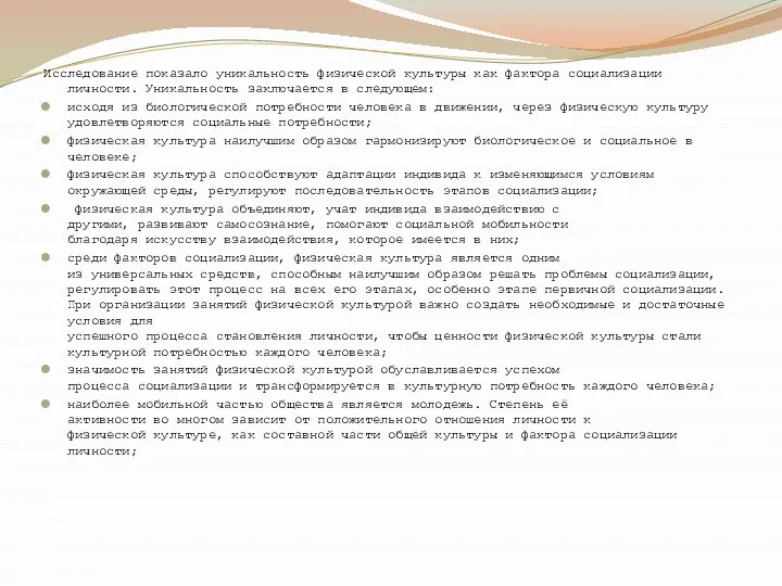 Исследование показало уникальность физической культуры как фактора социализации личности. Уникальность заключается в