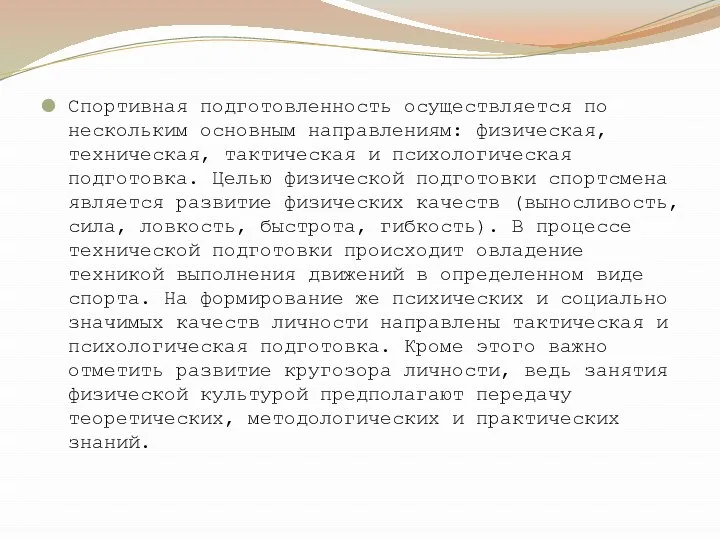 Спортивная подготовленность осуществляется по нескольким основным направлениям: физическая, техническая, тактическая и психологическая