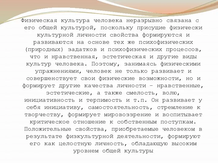 Физическая культура человека неразрывно связана с его общей культурой, поскольку присущие физически