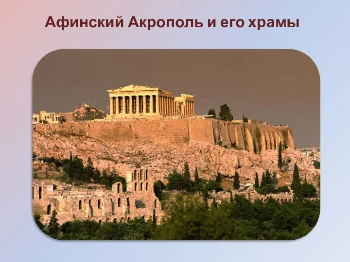 Афинский Акрополь и его храмы