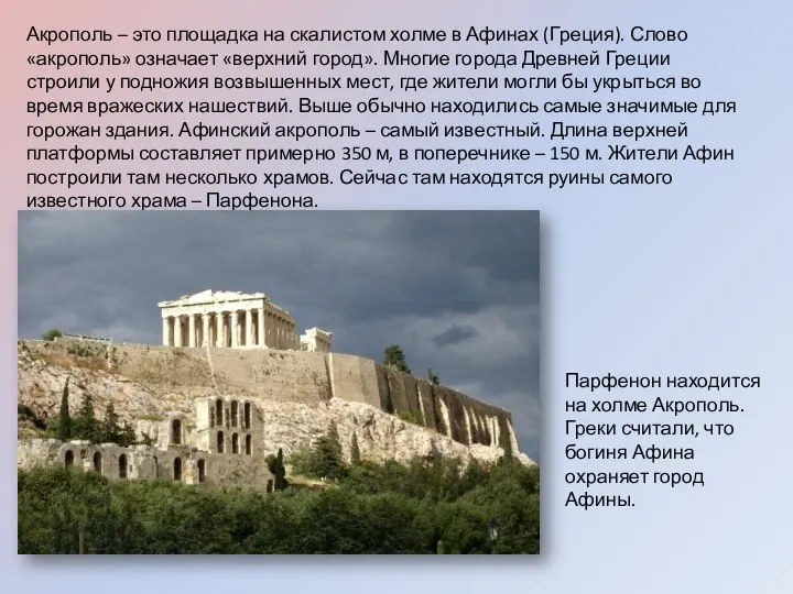 Акрополь – это площадка на скалистом холме в Афинах (Греция). Слово «акрополь»