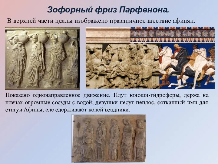 Зофорный фриз Парфенона. В верхней части целлы изображено праздничное шествие афинян. Показано