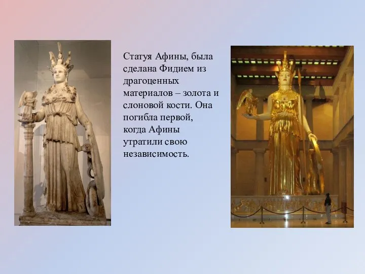 Статуя Афины, была сделана Фидием из драгоценных материалов – золота и слоновой