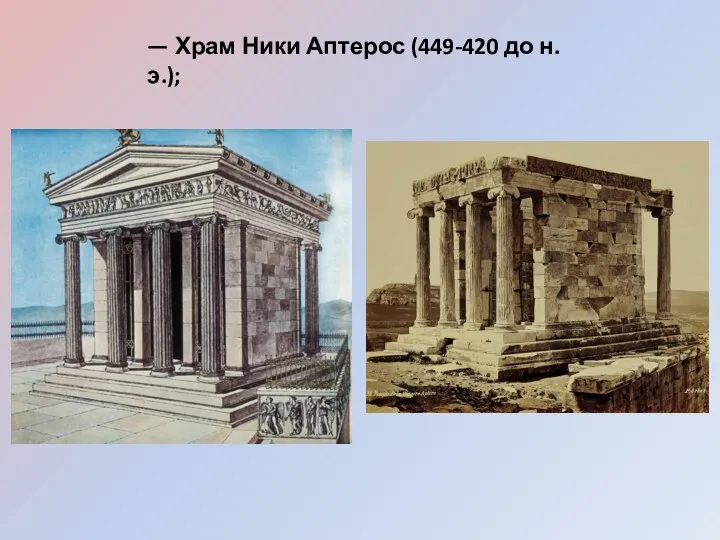 — Храм Ники Аптерос (449-420 до н.э.);
