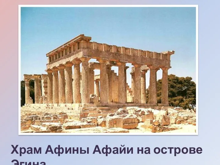 Храм Афины Афайи на острове Эгина