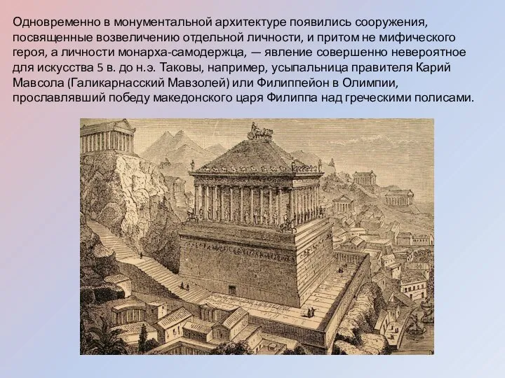 Одновременно в монументальной архитектуре появились сооружения, посвященные возвеличению отдельной личности, и притом