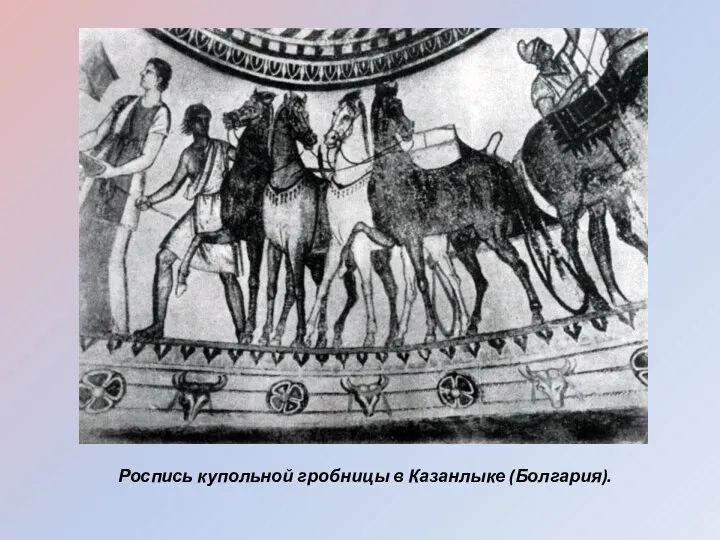 Роспись купольной гробницы в Казанлыке (Болгария).