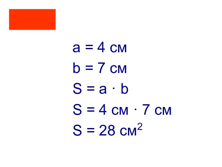 a = 4 см b = 7 cм S = a ·