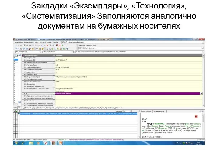 Закладки «Экземпляры», «Технология», «Систематизация» Заполняются аналогично документам на бумажных носителях