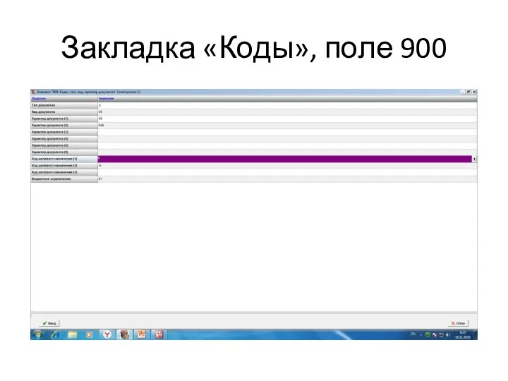 Закладка «Коды», поле 900