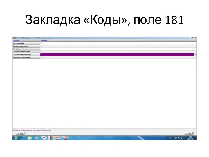 Закладка «Коды», поле 181