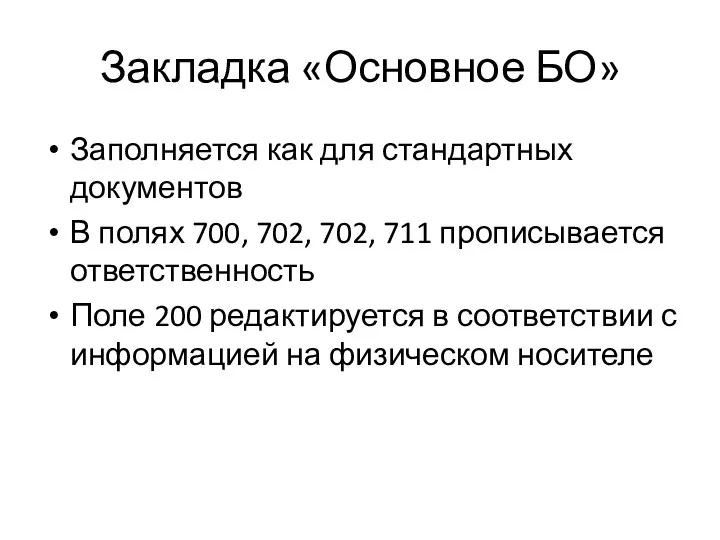 Закладка «Основное БО» Заполняется как для стандартных документов В полях 700, 702,