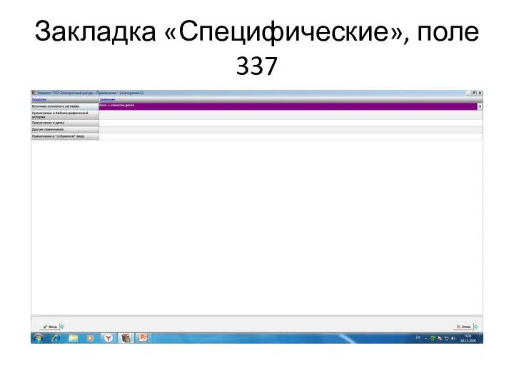 Закладка «Специфические», поле 337