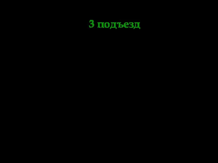 3 подъезд