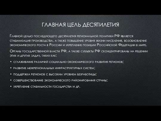 ГЛАВНАЯ ЦЕЛЬ ДЕСЯТИЛЕТИЯ Главной целью последующего десятилетия региональной политики РФ является стабилизация