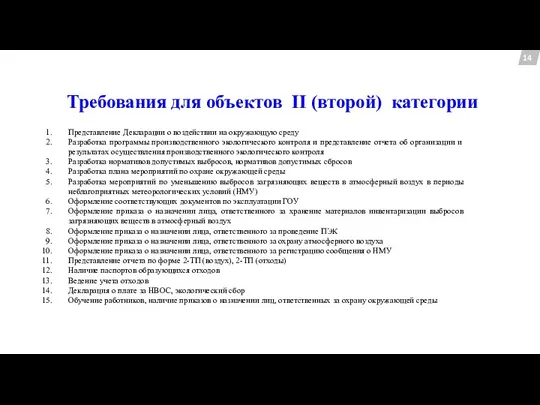 Требования для объектов II (второй) категории 14 Представление Декларации о воздействии на