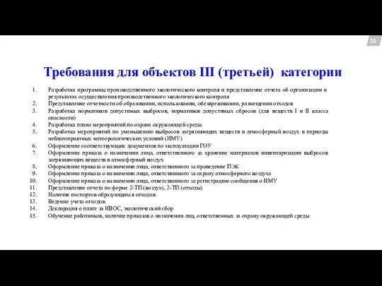 Требования для объектов III (третьей) категории 16 Разработка программы производственного экологического контроля