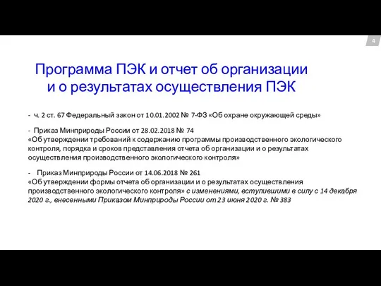 4 - ч. 2 ст. 67 Федеральный закон от 10.01.2002 № 7-ФЗ