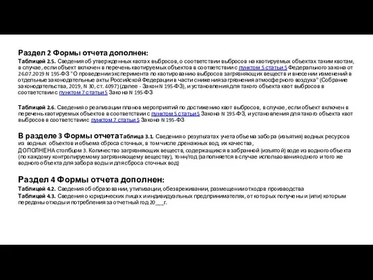 Раздел 2 Формы отчета дополнен: Таблицей 2.5. Сведения об утвержденных квотах выбросов,