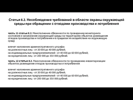 Статья 8.2. Несоблюдение требований в области охраны окружающей среды при обращении с