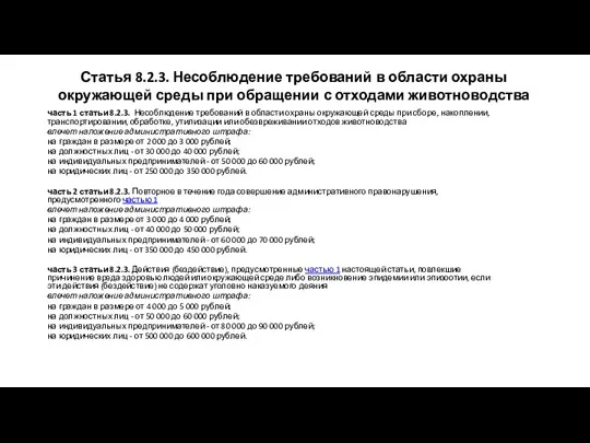 Статья 8.2.3. Несоблюдение требований в области охраны окружающей среды при обращении с