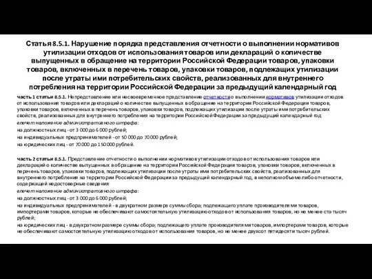 Статья 8.5.1. Нарушение порядка представления отчетности о выполнении нормативов утилизации отходов от