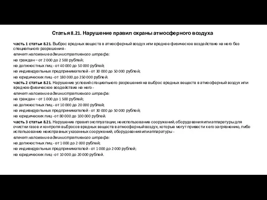 Статья 8.21. Нарушение правил охраны атмосферного воздуха часть 1 статьи 8.21. Выброс