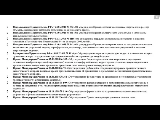 8 Постановление Правительства РФ от 23.06.2016 № 572 «Об утверждении Правил создания