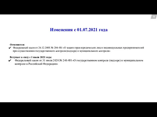 9 Изменения с 01.07.2021 года Отменяется: Федеральный закон от 26.12.2008 № 294-ФЗ