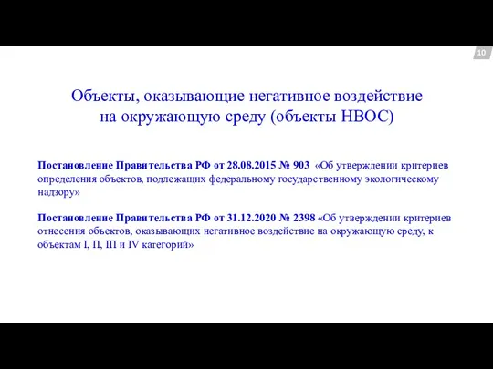 10 Постановление Правительства РФ от 28.08.2015 № 903 «Об утверждении критериев определения