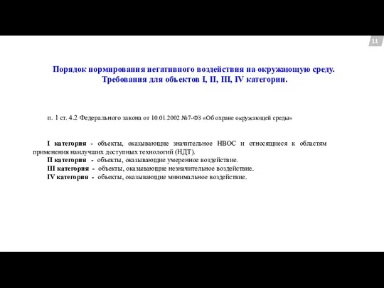 Порядок нормирования негативного воздействия на окружающую среду. Требования для объектов I, II,