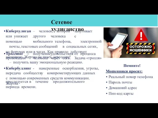 Киберхулиган – человек, которой запугивает или унижает другого человека с помощью мобильного