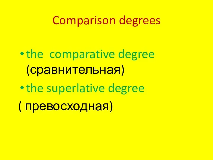 Comparison degrees the comparative degree (сравнительная) the superlative degree ( превосходная)