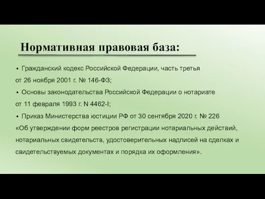 Нормативная правовая база: Гражданский кодекс Российской Федерации, часть третья от 26 ноября