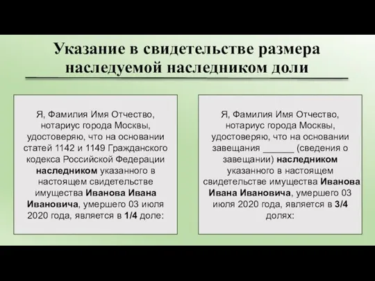 Указание в свидетельстве размера наследуемой наследником доли Я, Фамилия Имя Отчество, нотариус