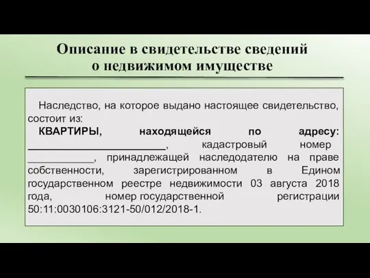 Описание в свидетельстве сведений о недвижимом имуществе Наследство, на которое выдано настоящее