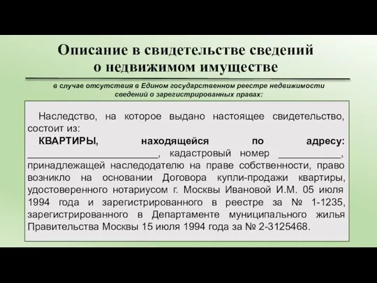 Описание в свидетельстве сведений о недвижимом имуществе Наследство, на которое выдано настоящее