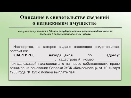 Описание в свидетельстве сведений о недвижимом имуществе Наследство, на которое выдано настоящее