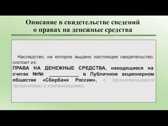 Описание в свидетельстве сведений о правах на денежные средства Наследство, на которое