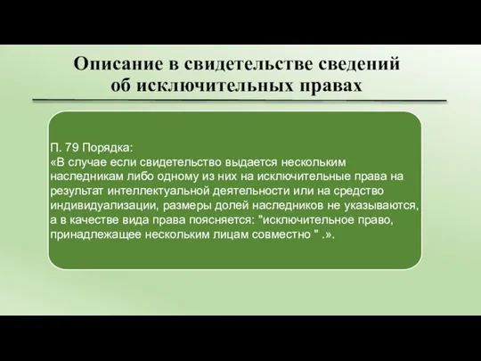 Описание в свидетельстве сведений об исключительных правах П. 79 Порядка: «В случае