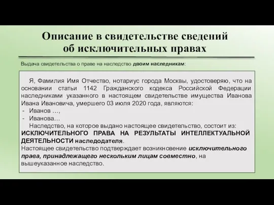 Описание в свидетельстве сведений об исключительных правах Я, Фамилия Имя Отчество, нотариус