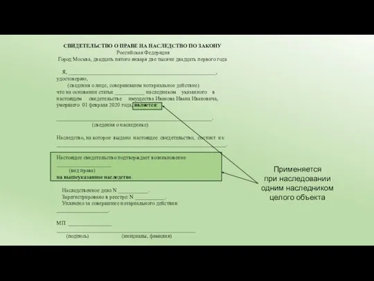 Применяется при наследовании одним наследником целого объекта СВИДЕТЕЛЬСТВО О ПРАВЕ НА НАСЛЕДСТВО