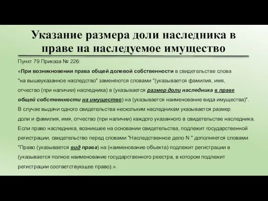 Указание размера доли наследника в праве на наследуемое имущество Пункт 79 Приказа