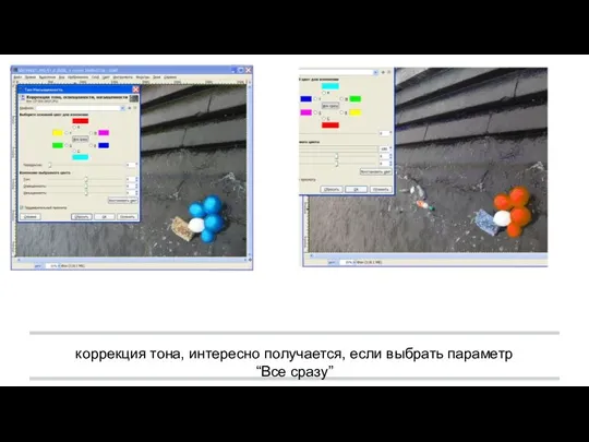 коррекция тона, интересно получается, если выбрать параметр “Все сразу”