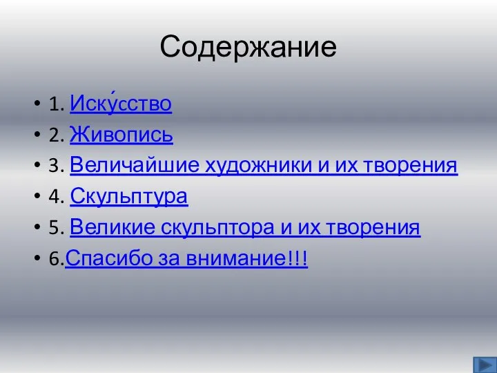 Содержание 1. Иску́cство 2. Живопись 3. Величайшие художники и их творения 4.