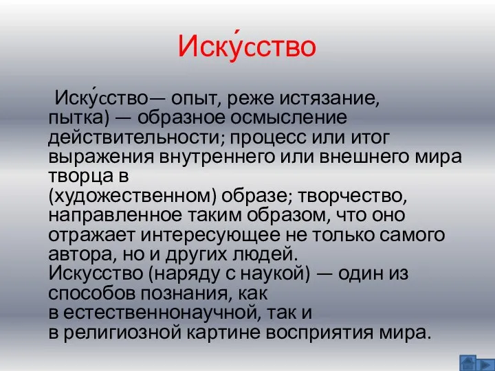 Иску́cство Иску́cство— опыт, реже истязание, пытка) — образное осмысление действительности; процесс или