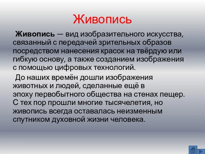 Живопись Живопись — вид изобразительного искусства, связанный с передачей зрительных образов посредством